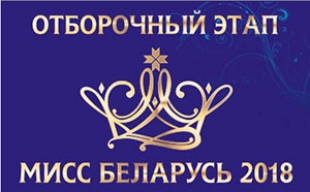 В Могилеве 1 февраля пройдет кастинг Национального конкурса «Мисс Беларусь-2018»