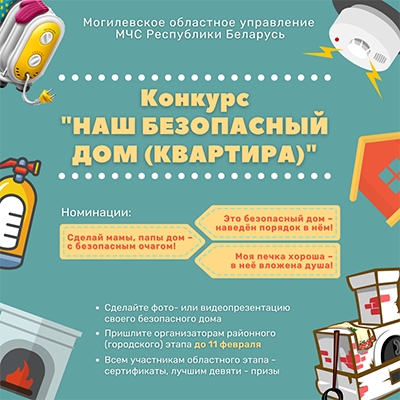 На Быховщине стартовал онлайн-конкурс «Наш безопасный дом»