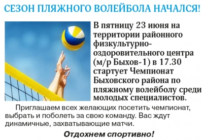 На Быховщине стартует Чемпионат района по пляжному волейболу среди молодых специалистов