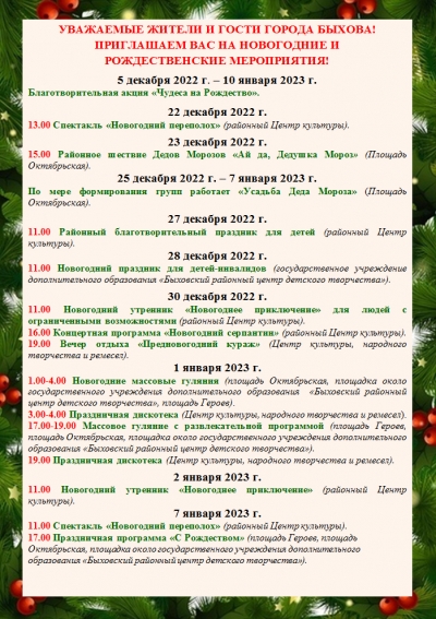 Уважаемые жители и гости города Быхова! Приглашаем вас на новогодние и рождественские мероприятия!