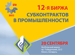 12-я биржа субконтрактов в промышленности