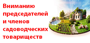 Вниманию председателей и членов садоводческих товариществ