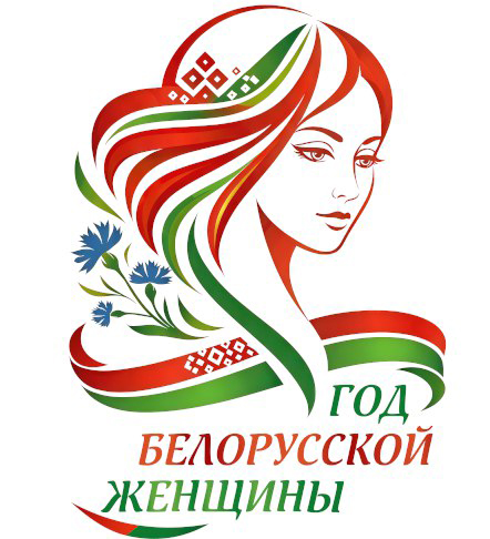 2026 - Год белорусской женщины