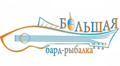 Фестиваль «Большая бард-рыбалка» в 2020 проводиться не будет