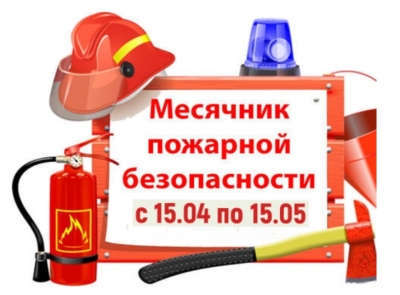 Месячник пожарной безопасности. Быхов.