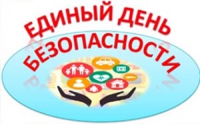 С 1 по 10 сентября проходит акция «Единый День безопасности»