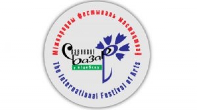 XXX Международный фестиваль искусств «Славянский базар в Витебске»