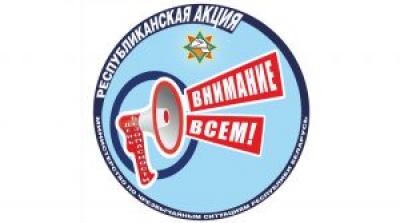 Акция «День безопасности. Внимание всем!» пройдёт в Быховском районе