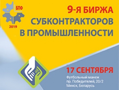 О проведении 9-ой биржи субконтрактов в промышленности