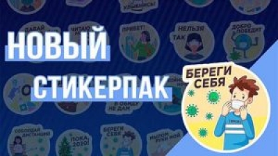 БРСМ разработал серию стикеров «Береги себя»