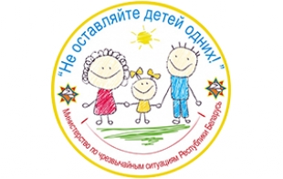 Не оставляйте детей одних!