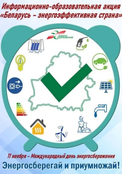 Департамент по энергоэффективности объявляет о старте республиканской информационно-образовательной акции &laquo;Беларусь &ndash; энергоэффективная страна&raquo;