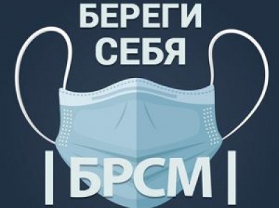 БРСМ 10 ноября дает старт социальному проекту «Береги себя»