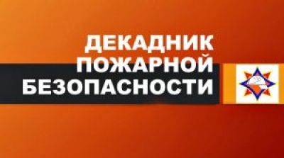 На территории Быховского района проводится декадник пожарной безопасности