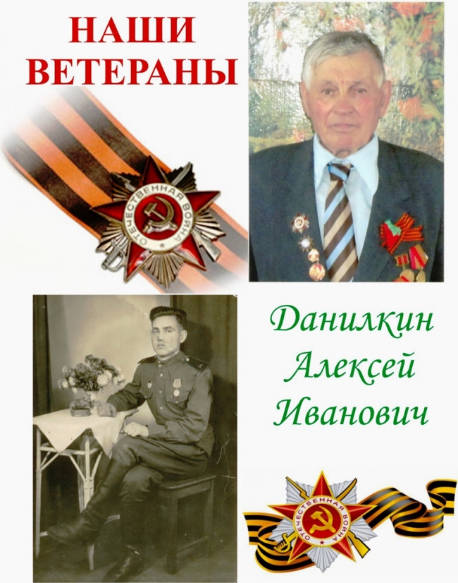 ДАНИЛКИН Алексей Иванович