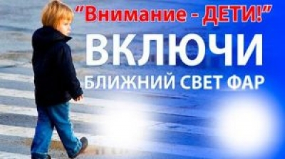 С 25 августа по 5 сентября в районе пройдет специальное комплексное мероприятие «Внимание — дети!»