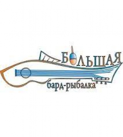 Программа ХI Музыкального фестиваля «Большая бард-рыбалка»