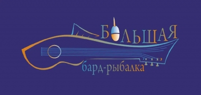 Программа XIV Музыкального фестиваля &laquo;Большая бард-рыбалка&raquo;