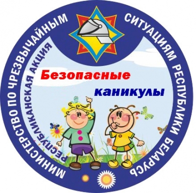 Сделаем каникулы безопасными.