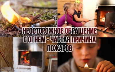 Неосторожное обращение с огнем