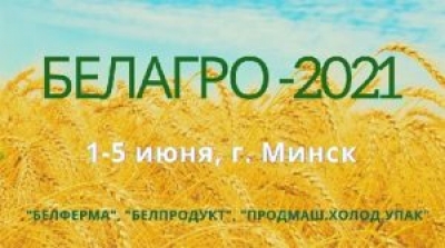 Международная выставка «Белагро-2021» пройдет с 1 по 5 июня в выставочном центре Китайско-Белорусского индустриального парка «Великий Камень»