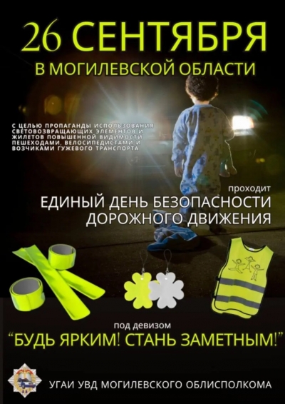 Будь ярким! Стань заметным!