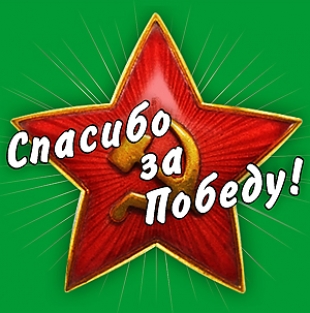 Патриотическая акция «Спасибо за Победу» пройдет 5-9 мая в Беларуси