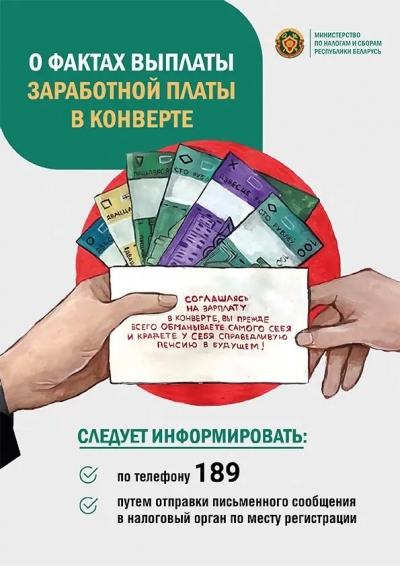 МНС: о фактах выплаты зарплаты в конвертах следует сообщать по телефону 189