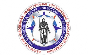 Акция «Молодежь за безопасность» стартует в Беларуси 24 сентября