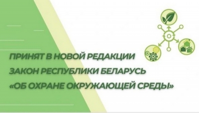 Закон Республики Беларусь «Об охране окружающей среды»