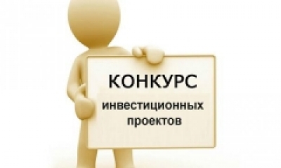 О проведении конкурса инвестиционных проектов