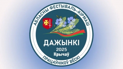 Стала известна программа областного фестиваля-ярмарки тружеников села &laquo;Дажынкі-2025&raquo; в Кричеве