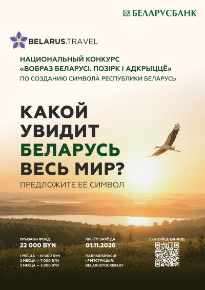 Национальный конкурс "Вобраз Беларусі. Позірк і адкрыцце"