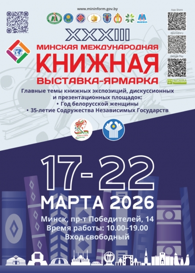 Минская международная книжная выставка-ярмарка