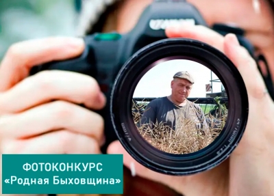 Приглашаем принять участие в фотоконкурсе «Родная Быховщина»
