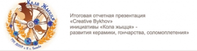 Приглашаем всех на итоговую презентацию «Creative Bykhov»