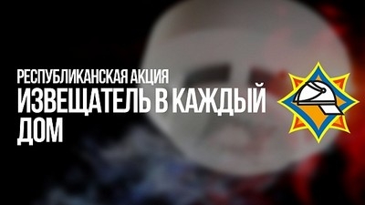 4 декабря в Могилевской области стартовала акция «Извещатель в каждый дом»