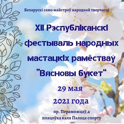 Нашы землякі прымуць удзел у фестывалі народных мастацкіх рамёстваў «Вясновы букет»
