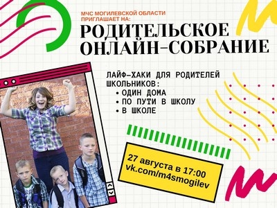 Родительское онлайн-собрание