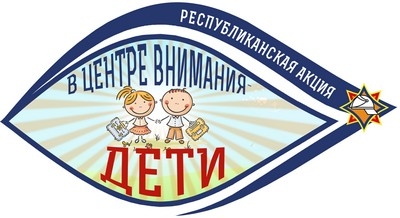 В центре внимания — дети!