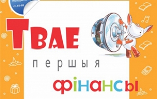Республиканской акции Белагропромбанка «Твае першыя фiнансы» пять лет!