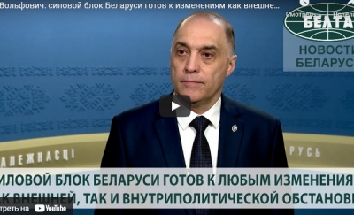 Вольфович: силовой блок Беларуси готов к любым изменениям как внешней, так и внутриполитической обстановки
