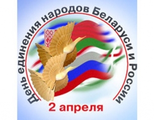 Лукашенко: День единения народов Беларуси и России - знаменательная дата в общей истории и яркий символ братства
