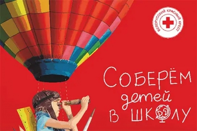 Красный Крест проведет акцию &laquo;Соберем детей в школу&raquo;