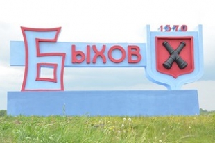 Въездной знак в Быхов обновили