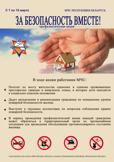 На Быховщине пройдет республиканская акция &laquo;За безопасность вместе&raquo;