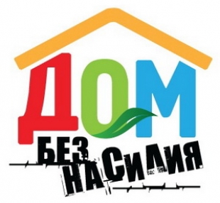 Информкампания «Дом без насилия» включает «кухню», «детскую» и «спальню»