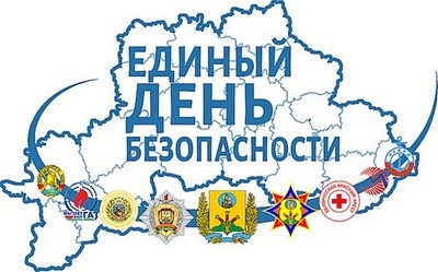 Единый день безопасности пройдет по всей стране с 01 по 10 сентября