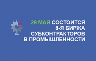 29 мая 2018 года состоится 8-я биржа субконтрактов в промышленности