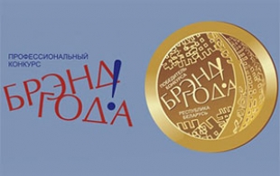Лучшие бренды года выбрали в Беларуси